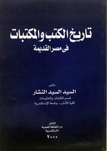 تاريخ الكتب والمكتبات في مصر القديمة