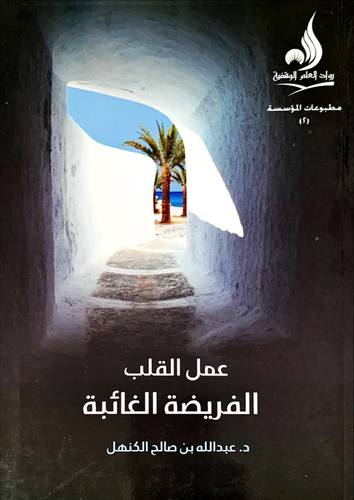 عمل القلب الفريضة الغائبة (غلاف) شاموا