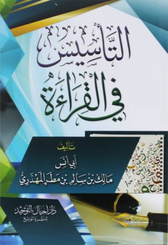 التأسيس فى القراءة ( غلاف) شاموا