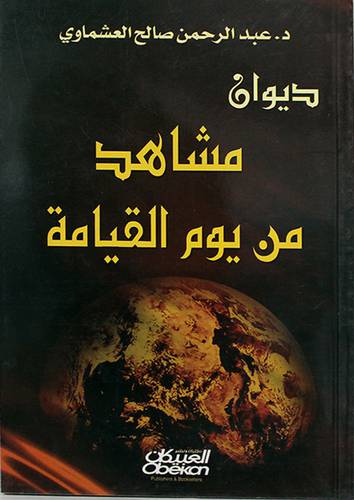 ديوان مشاهد من يوم القيامة