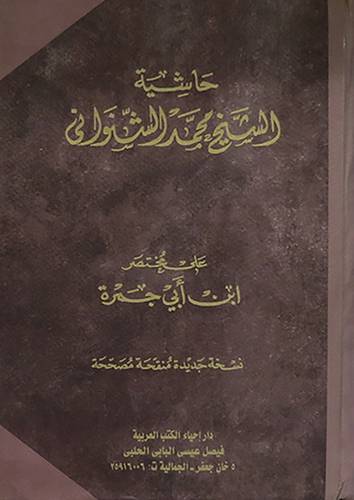 حاشية الشيخ محمد الشنوانى على مختصر ابن ابى جمرة (مجلد) نباتى - لونان
