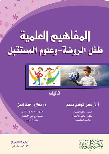 المفاهيم العلمية ـ طفل الروضة ـ وعلوم المستقبل