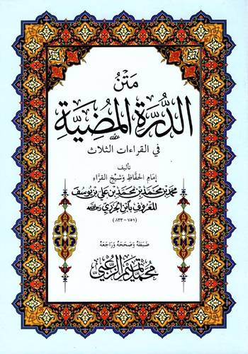 متن الدرة المضية فى القراءات الثلاث 17×24 (غلاف) شاموا كبير