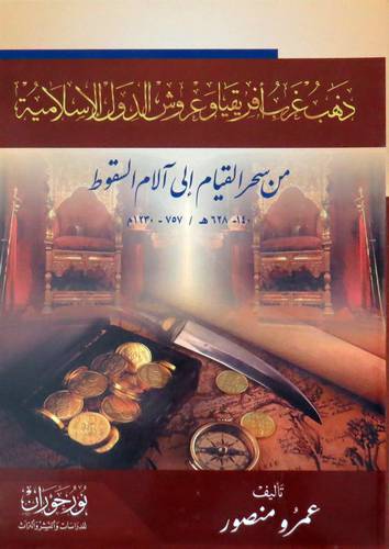 ذهب غرب افريقيا وعروش الدول الاسلامية - من سحر القيام الى ألام السقوط ( غلاف ) اصفر