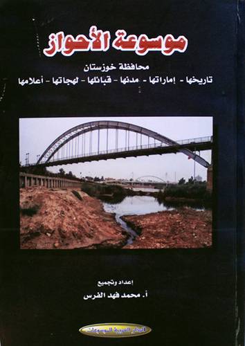 موسوعة الاحواز ــ محافظة خوزستان ــ تاريخها ـ اماراتها ــ مدنها ــ قبائلها ــ لهجاتها ــ اعلامها (كرتونى) اصفر