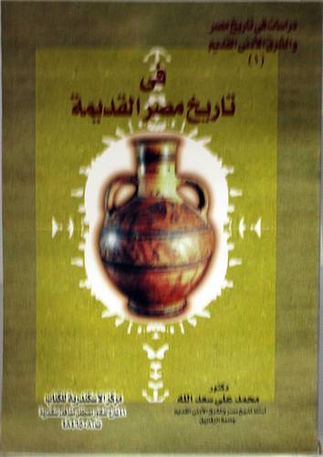 فى تاريخ مصر القديمة
