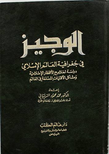 الوجيز في جغرافية العالم الاسلامي (مجلد)