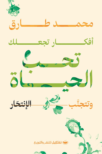 افكار تجعلك تحب الحياة وتتجنب الانتحار ( غلاف) نباتى