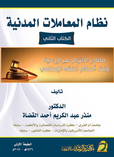 نظام المعاملات المدنية ـ الكتاب الثانى ـ مصادر الالتزام غير الارادية وفق احكام الفقه الاسلامى