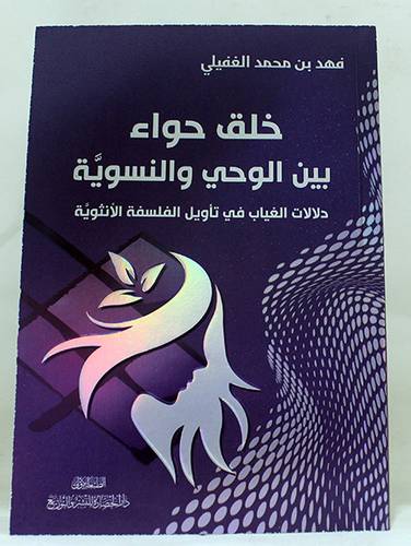 خلق حواء بين الوحى والنسوية - دلالات الغياب في تأويل الفلسفةالانثوية ( غلاف ) نباتى