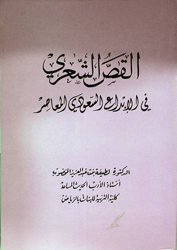 القص الشعرى في الابداع السعودي