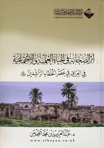 اثر الصحابة في الحياة العلمية والاجتماعية في العراق في عصر الخلفاء الراشدين (كرتونى) شاموا -لونان