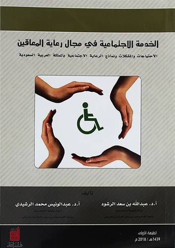 الخدمة الاجتماعية فى مجال رعاية المعاقين (غلاف) ابيض