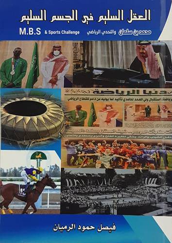 العقل السليم فى الجسم السليم (محمد بن سلمان والتحدى الرياضى ) غلاف - ابيض