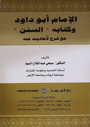 الامام ابوداود وكتابه (السنن) غلاف