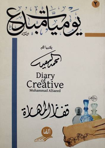 يوميات مبدع ( قفاز المهارة )