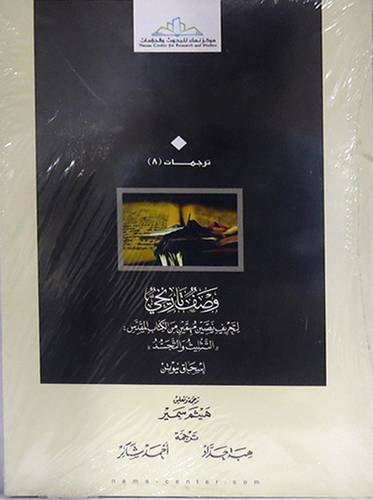 وصف تاريخى لتحريف نصين مهمين من الكتاب المقدس   ــ  التثليث والتجسد    (غلاف) نباتى لونان