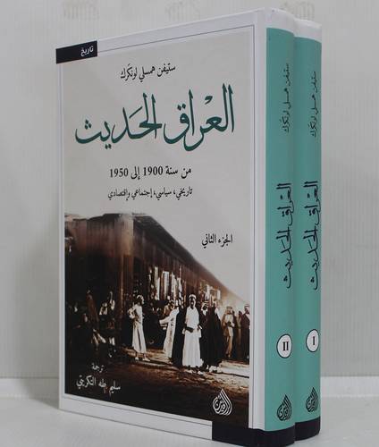  العراق الحديث - من سنة 1900 الى 1950 - تاريخى - سياسى - اجتماعى واقتصادى 1/2 كرتونى