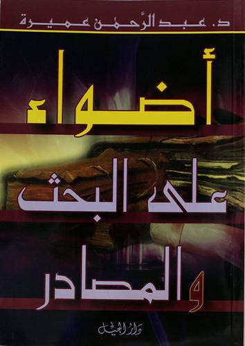 اضواء على البحث والمصادر (غلاف) ابيض
