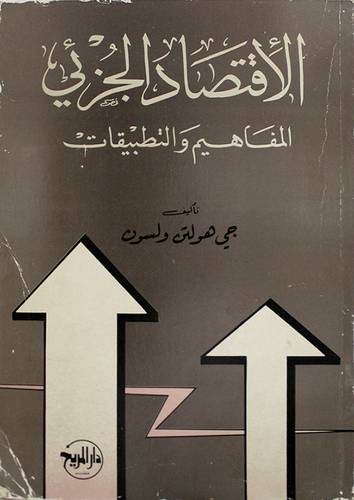الاقتصاد الجزئى المفاهيم