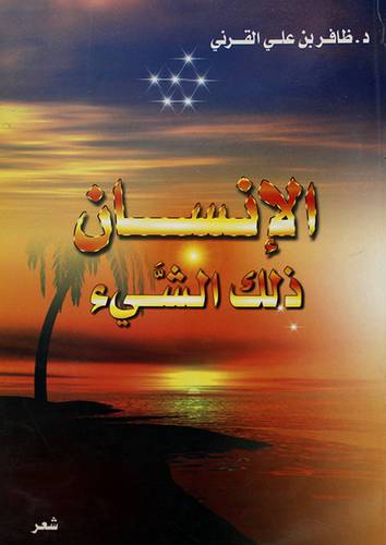 الانسان ذلك الشيء