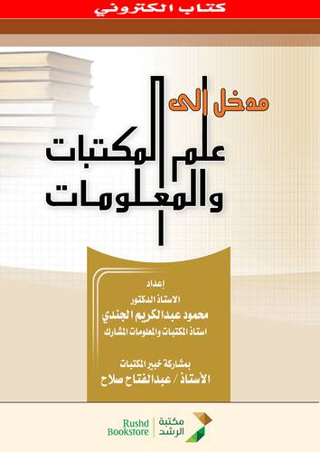 مدخل الى علم المكتبات والمعلومات (نسخة الكترونية )
