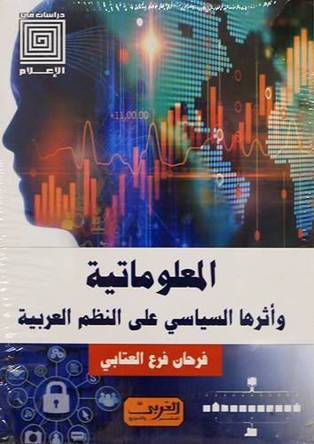 المعلوماتية واثرها السياسي على النظم العربية - دراسات في الاعلام (نباتي) غلاف