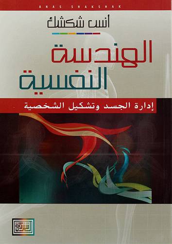الهندسة النفسية في ادارة الجسد وتشكيل الشخصية