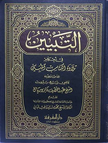 التبيين في احكام تلاوة الكتاب