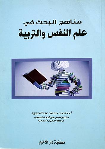 مناهج البحث في علم النفس والتربية (غلاف)
