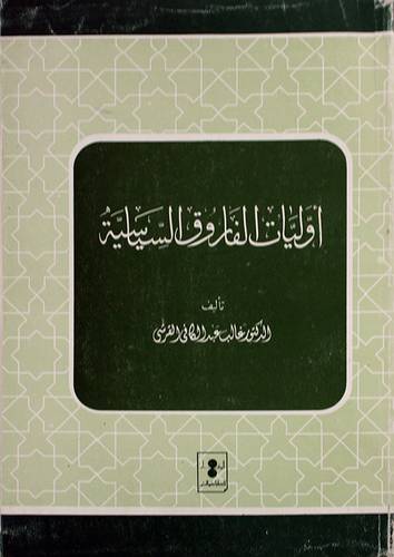 اوليات الفاروق السياسية (غلاف) ابيض