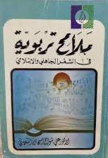 ملامح تربوية في الشعر ( غلاف ) ابيض