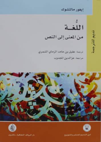 اللغة من المعنى الى النص (غلاف ) شاموا