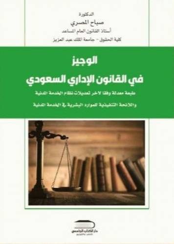 الوجيز فى القانون الادارى السعودى (غلاف ) ابيض