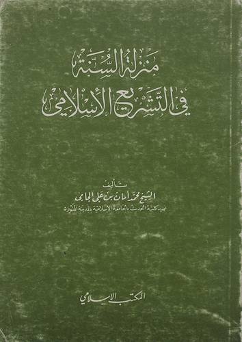 منزلة السنة في التشريع  ( غلاف ) ابيض