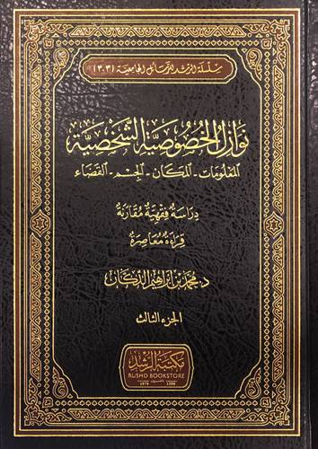 نوازل الخصوصية الشخصية ( المعلومات - المكان - الجسم - القضاء ) 3/1 - مجلد - شاموا