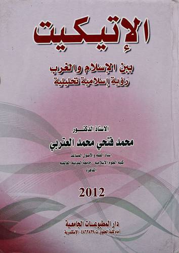 الاتيكيت بين الاسلام والغرب رؤية اسلامية تحليلية