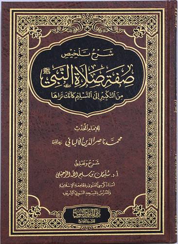 شرح كتاب صفة صلاة النبى من التكبير الى التسليم كانك تراها   ( مجلد ) شاموا