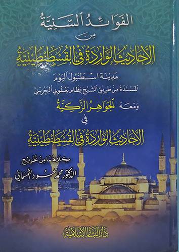 الفوائد السنية من الاحاديث الواردة في القسطنطينية ( كرتونى ) شاموا