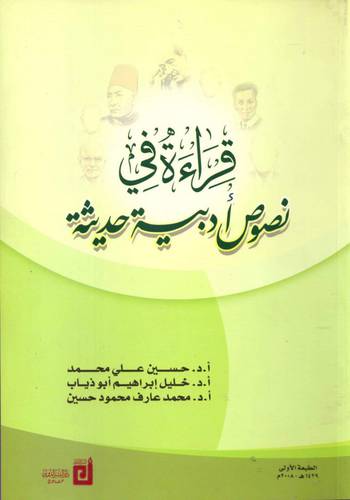 قراءة في نصوص ادبية حديثة