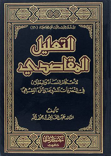 التعليل المقاصدي لاحكام الفساد والبطلان في التصرفات المشروعة واثره الفقهي