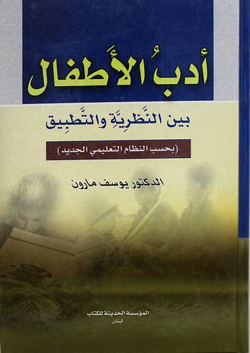 ادب الاطفال بين النظرية والتطبيق (كرتونى) بحسب النظام التعليمي الجديد
