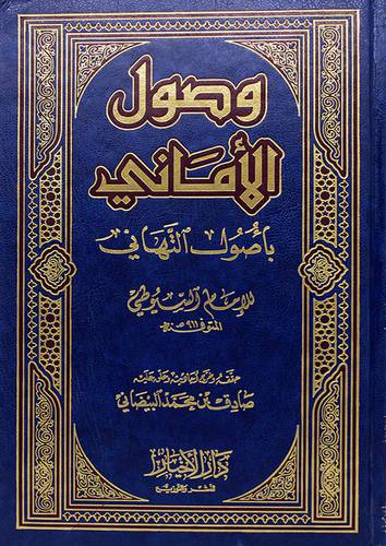 وصول الاماني باصول التهاني
