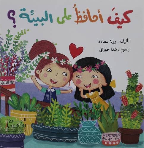 كيف احافظ علي البيئة ؟ (غلاف) ابيض ملون