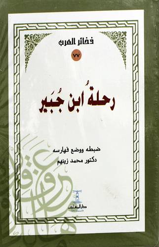 رحلة ابن جبير