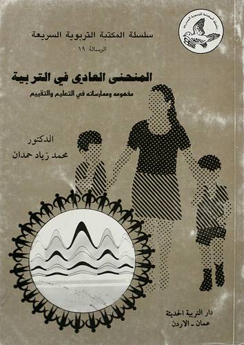 المنحنى العادى في التربية ( غلاف ) ابيض
