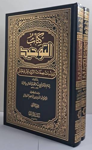 كتاب التوحيد 2/1 