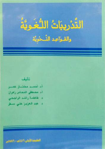 التدريبات اللغوية والقواعد النحوية (غلاف)