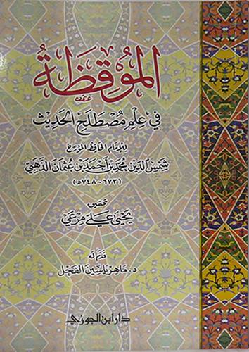 الموقظة في علم مصطلح الحديث (غلاف) شاموا  -لونان 14×21