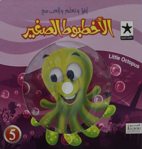الاخطبوط الصغير  +CD   (كرتونى)   ملون